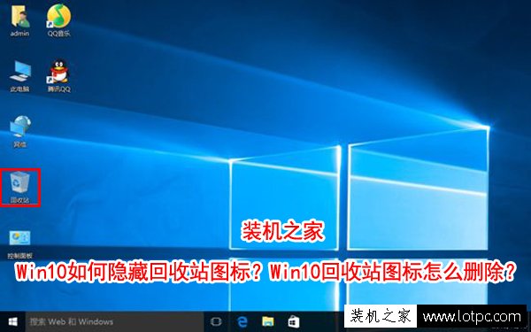 win10如何隐藏回收站图标win10回收站图标怎么删除