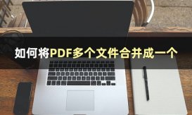 你知道如何将PDF多个文件合并成一个？这些方法你知道吗?