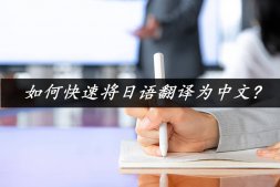 如何快速将日语翻译为中文?这个小技巧看完你就明白了