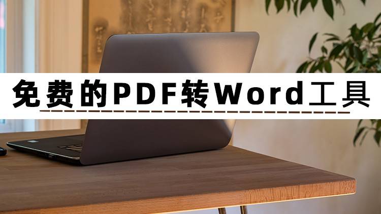 这3个免费的PDF转Word工具，转换后可以保留原始排版