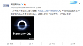 华为支付事业群总裁马传勇：鸿蒙3.0将于7月底发布