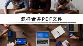 怎样合并PDF文件?这几个方法亲测好用