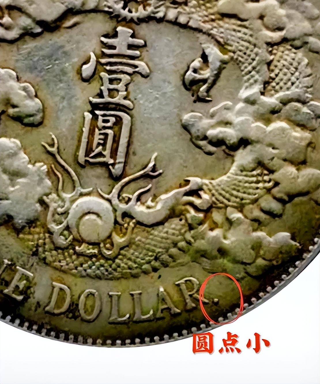 宣统三年大清银币之浅版和R带点版，如何辨别？