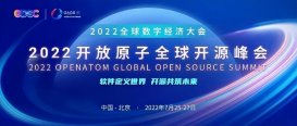 2022开放原子全球开源峰会数据库分论坛即将开幕