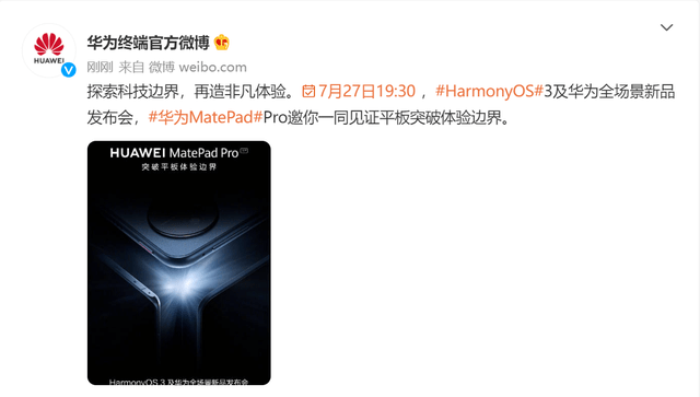 新华为MatePad Pro定档7月27日发布，出厂自带HarmonyOS 3