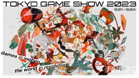 “东京电玩展2023”主视觉图公开 9月21日开始举行