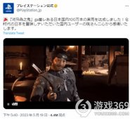 《对马岛之魂》突破百万销量，Playstation Japan感谢玩家支持
