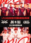 BLG 3:1 淘汰T1！携手JDG会师MSI 2023总决赛