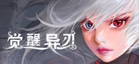 全新横版动作游戏《觉醒异刃》加入“中国之星计划”第三期