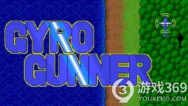 《Gyro Gunner》Switch版：经典复古射击游戏6月1日正式上线！