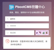 pbootcms后台＂登录失败次数锁定＂ 解决办法