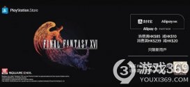 PlayStation港服支付宝消费满减即将截止 《最终幻想16》预购特典赠送