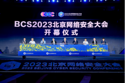 数智安全，内生为本-BCS2023北京网络安全大会开幕