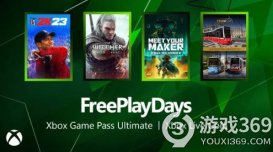 Xbox免费游玩周：畅玩多款热门游戏，新福利再升级