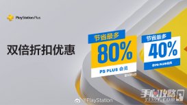 PSN商店“Plus双倍折扣优惠”活动上线