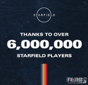 《星空》官推今日宣布累计玩家数已超过600万人
