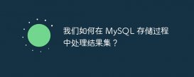 我们如何在 MySQL 存储过程中处理结果集？