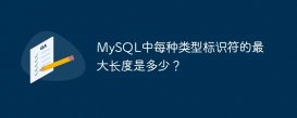 MySQL中每种类型标识符的最大长度是多少？