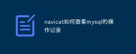 navicat如何查看mysql的操作记录