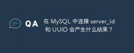 在 MySQL 中连接 server_id 和 UUID 会产生什么结果？