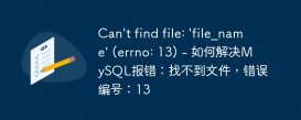 Can&#039;t find file: &#039;file_name&#039; (errno: 13) - 如何解决MySQL报错：找不到文件，错误编号：13