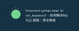Incorrect syntax near &#039;error_keyword&#039; - 如何解决MySQL报错：语法错误