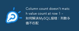 Column count doesn&#039;t match value count at row 1 - 如何解决MySQL报错：列数与值不匹配