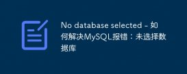 No database selected - 如何解决MySQL报错：未选择数据库