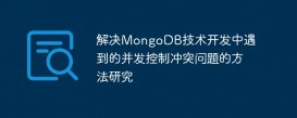 解决MongoDB技术开发中遇到的并发控制冲突问题的方法研究