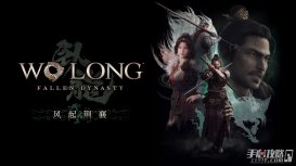 《卧龙：苍天陨落》追加内容DLC第3弹“风起荆襄”正式敲定12月12上线
