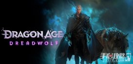 EA电影动画师简历显示《龙腾世纪：恐惧之狼》将于明年发售