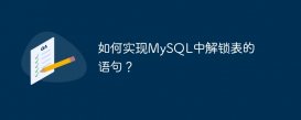 如何实现MySQL中解锁表的语句？