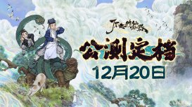 《了不起的修仙模拟器》手机版公测定档12月20日