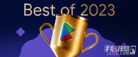 苹果App Store Awards 2023与谷歌Google Play 2023年度最佳榜单公布