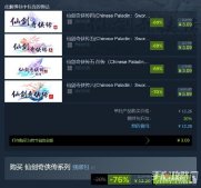 仙剑奇侠传4/5/6骨折价特惠 4款游戏仅售12.2元