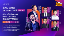 2023亚马逊云科技re:Invent 现场直击- Adam Selipsky &amp; Peter DeSantis主题演讲中文解读                 