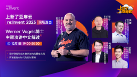 2023亚马逊云科技re:Invent 现场直击- Werner Vogels博士主题演讲中文解读                 