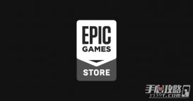 Epic商店月活跃用户达8000万 将推出更多独占作品