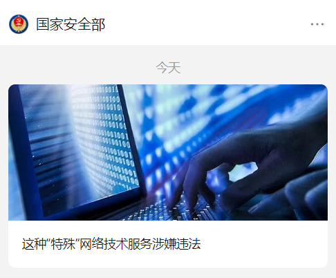 国家安全中心：为外国软件提供“特殊”网络技术服务涉嫌违法