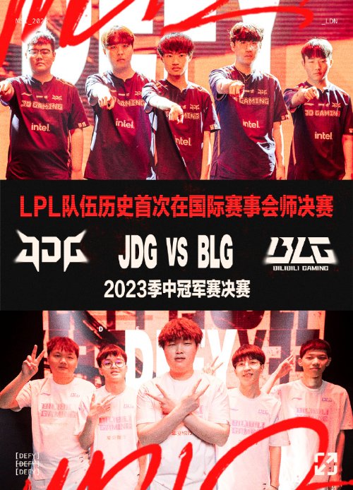 BLG 3:1 淘汰T1！携手JDG会师MSI 2023总决赛