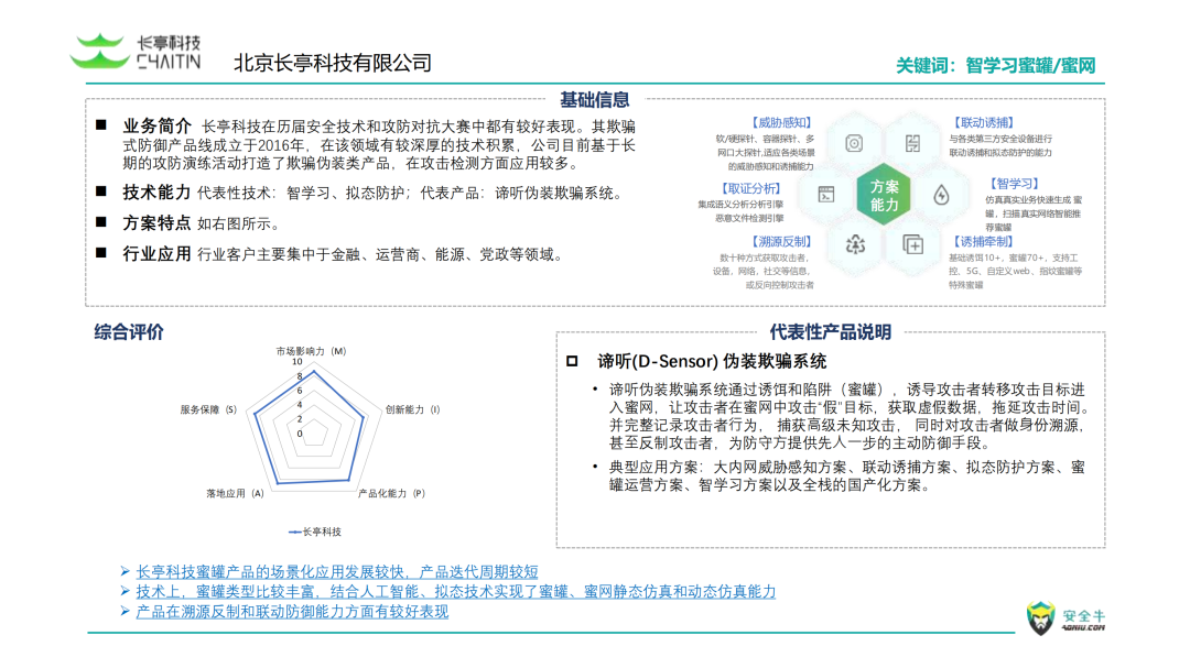 2023年国产欺骗式防御技术应用及代表性厂商分析