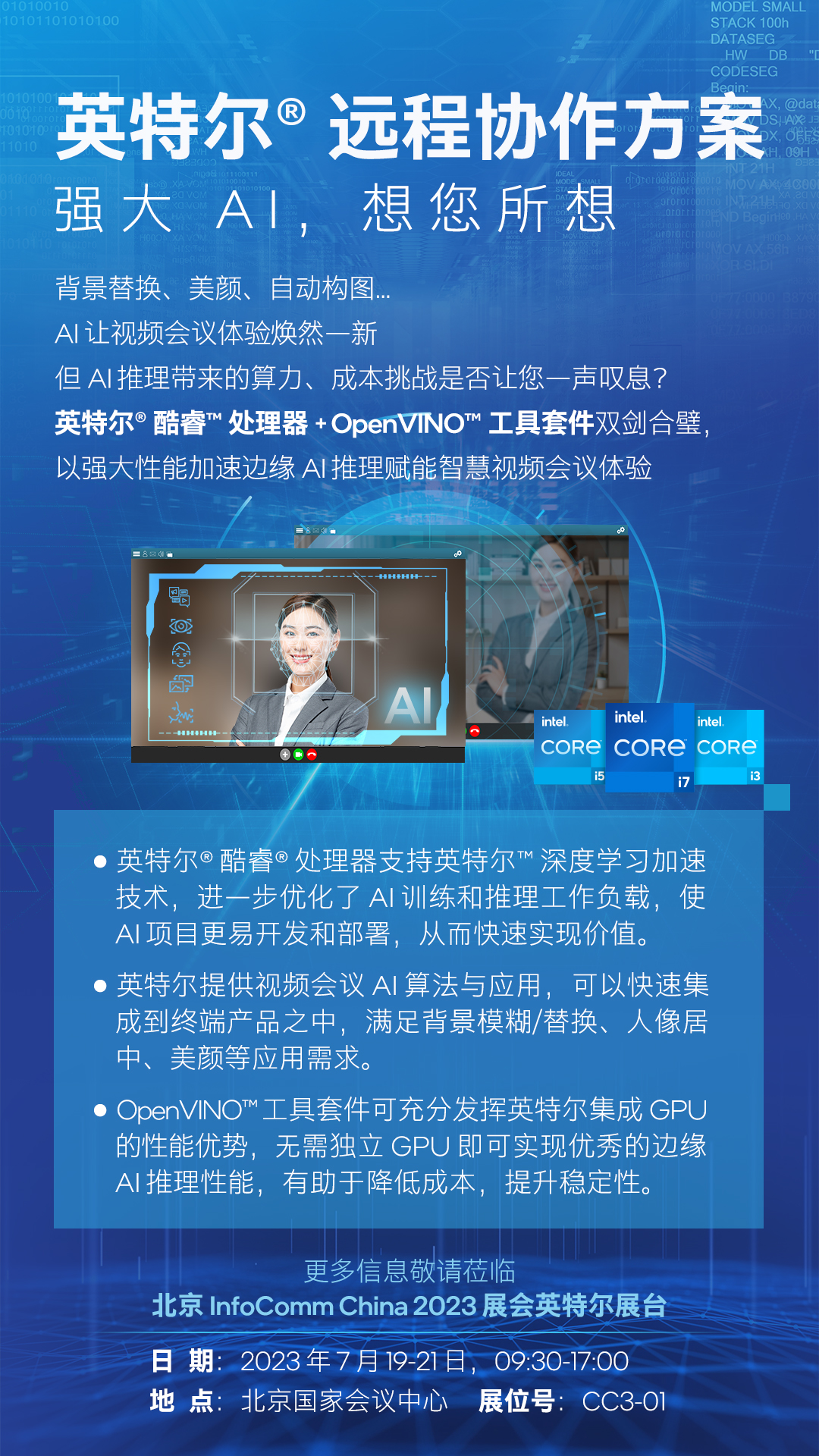 英特尔亮相 InfoComm China 2023：用创新技术解锁远程协作新体验