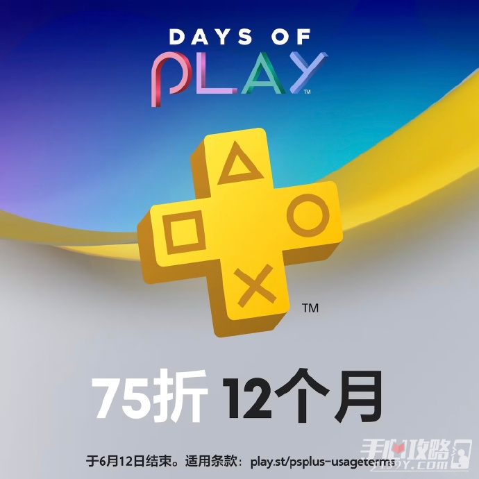 PSN港服商店“Days of Play 2023活动”上线 Plus会员75折