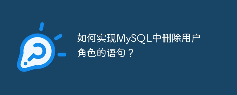 如何实现MySQL中删除用户角色的语句？