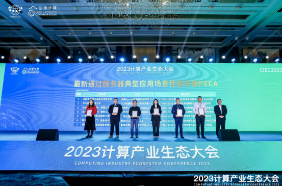 凝心聚力共赢计算新时代​ ——2023计算产业生态大会在京圆满举办