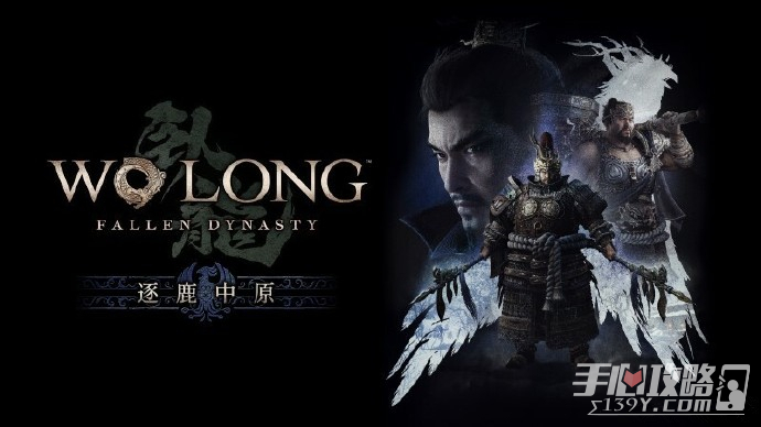 《卧龙：苍天陨落》DLC“逐鹿中原”在Stem上获特别差评