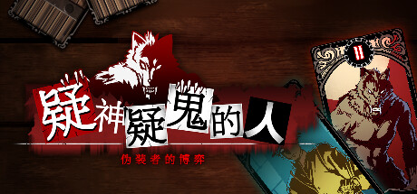 1V1专属狼人游戏《疑神疑鬼的人：伪装者的博弈》公布