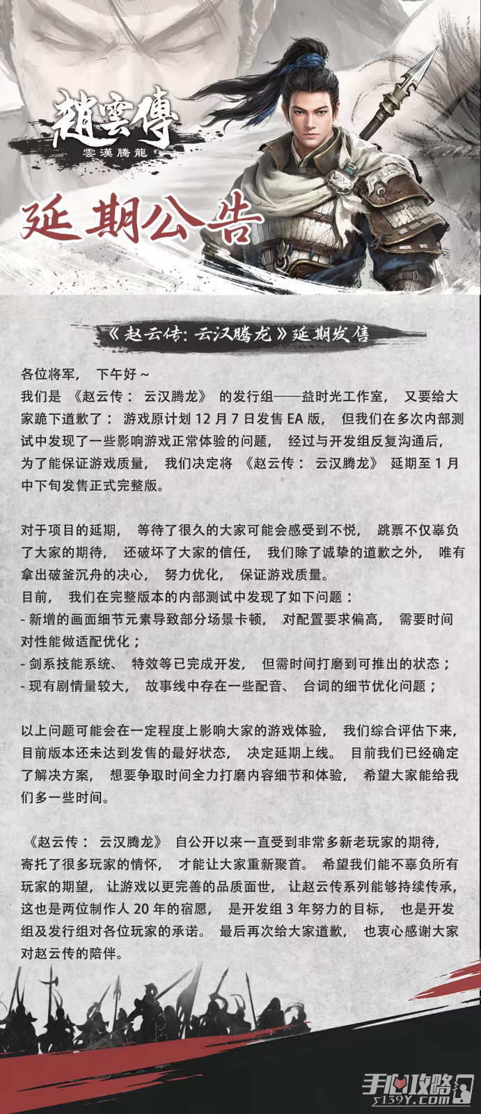 《赵云传：云汉腾龙》官宣延期 1月中下旬发售