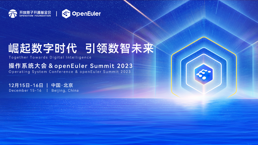 操作系统大会 &amp; openEuler Summit 2023即将召开 亮点一览