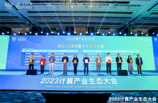 凝心聚力共赢计算新时代​ ——2023计算产业生态大会在京圆满举办